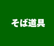 shopflag_sobadougu_190160.jpg