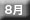 08月へ