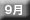 09月へ