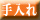 手入れ法