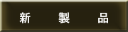 newproduct_sign_180.gif