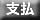 支払ボタン