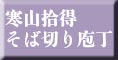 寒山拾得そば切り包丁
