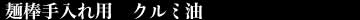 クルミ油