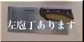 左包丁あります
