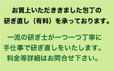 包丁の研ぎ直しについて