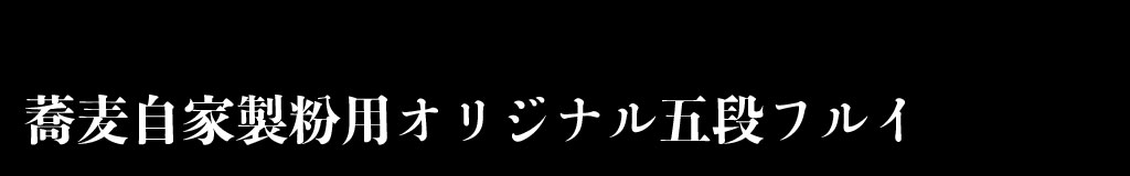 そば自家製粉用ナイロン篩／川越蕎麦の会5段篩セット《手打ち そば 打ち 道具 川越 そば の会》