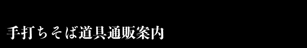 手打ちそば道具通販案内