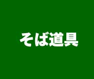 https://soba.dougu.jp/big_img/shopflag_sobadougu_190160_totop.gif